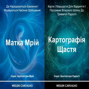 2 в 1 – Книга 1: Матка Мрій – Книга 2: Картографія...