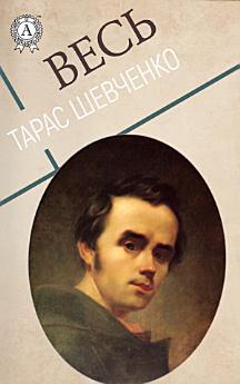 Весь  (200+ творів) - Причинна; Катерина; Думи Мої,...