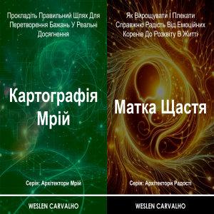 2 в 1 – Книга 1: Картографія Мрій – Книга 2: Матка...