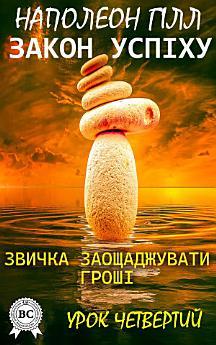 Закон успіху. Звичка заощаджувати гроші. Урок 4