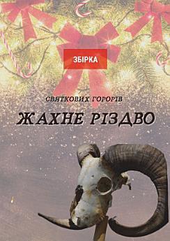 Жахне Різдво: збірка оповідань