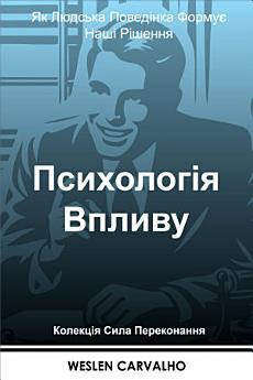 Психологія Впливу: Як Людська Поведінка Формує Наші...