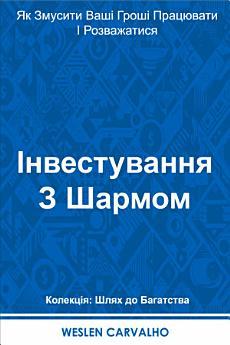 Інвестування З Шармом: Як Змусити Ваші Гроші Працювати...