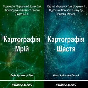 2 в 1 – Книга 1: Картографія Мрій – Книга 2: Картографія...