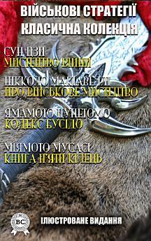 Військові стратегії. Класична колекція. Ілюстроване...
