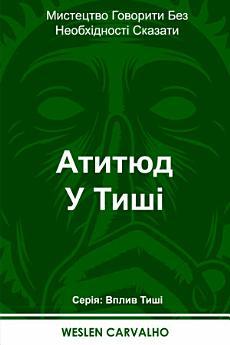 Атитюд У Тиші: Мистецтво Говорити Без Необхідності...
