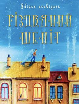 Різдвяний шепіт