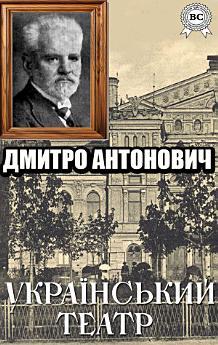 Український театр