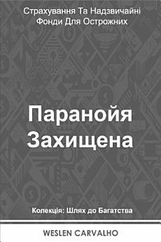 Паранойя Захищена: Страхування Та Надзвичайні Фонди...