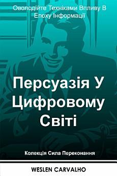 Персуазія У Цифровому Світі: Оволодійте Техніками Впливу...