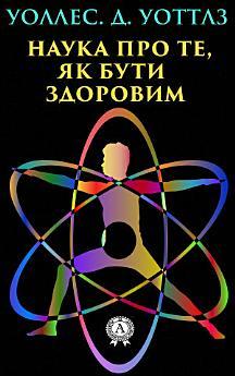 Наука про те, як бути здоровим: Як стати багатим та...