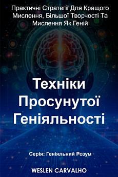Техніки Просунутої Геніяльності: Практичні Стратегії...