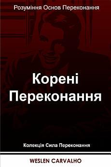 Корені Переконання: Розуміння Основ Переконання