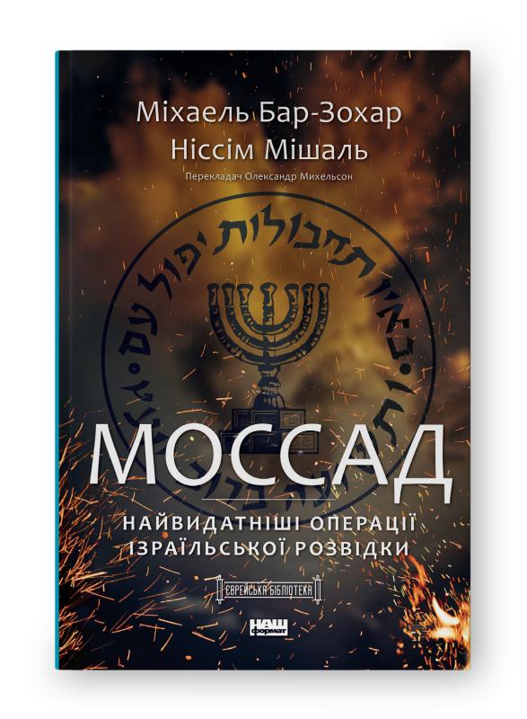 SALE. Моссад. Найвидатніші операції ізраїльської розвідки