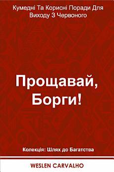 Прощавай, Борги!: Кумедні Та Корисні Поради Для Виходу...