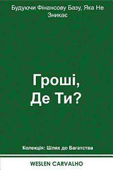 Гроші, Де Ти?: Будуючи Фінансову Базу, Яка Не Зникає