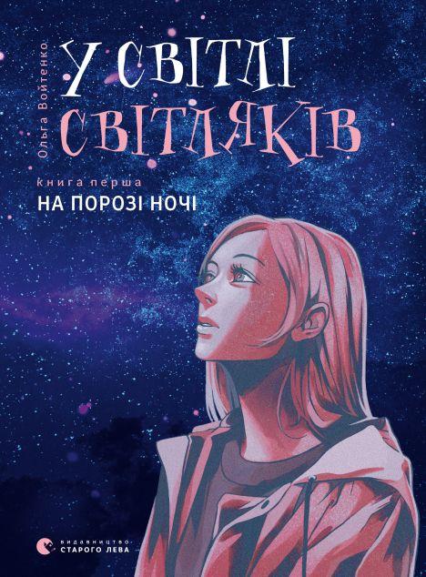 На порозі ночі (У світлі світляків #1)