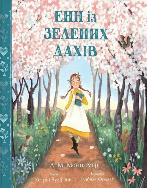 Енн із Зелених Дахів (переказ )