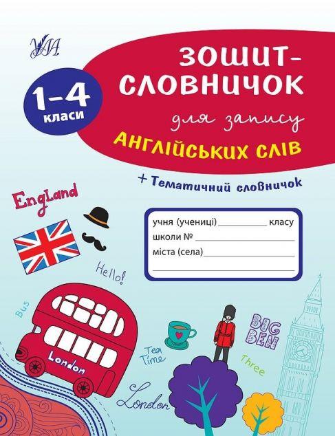 Зошит-словничок для запису англійських слів. 1-4 класи