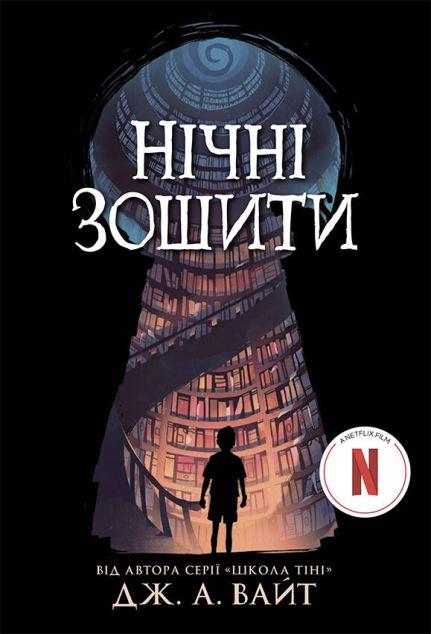 Нічні зошити (Нічні зошити #1)