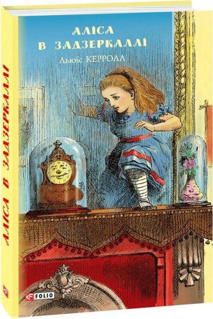 Аліса в Задзеркаллі (Пригоди Аліси #2) - Шкільна бібліотека