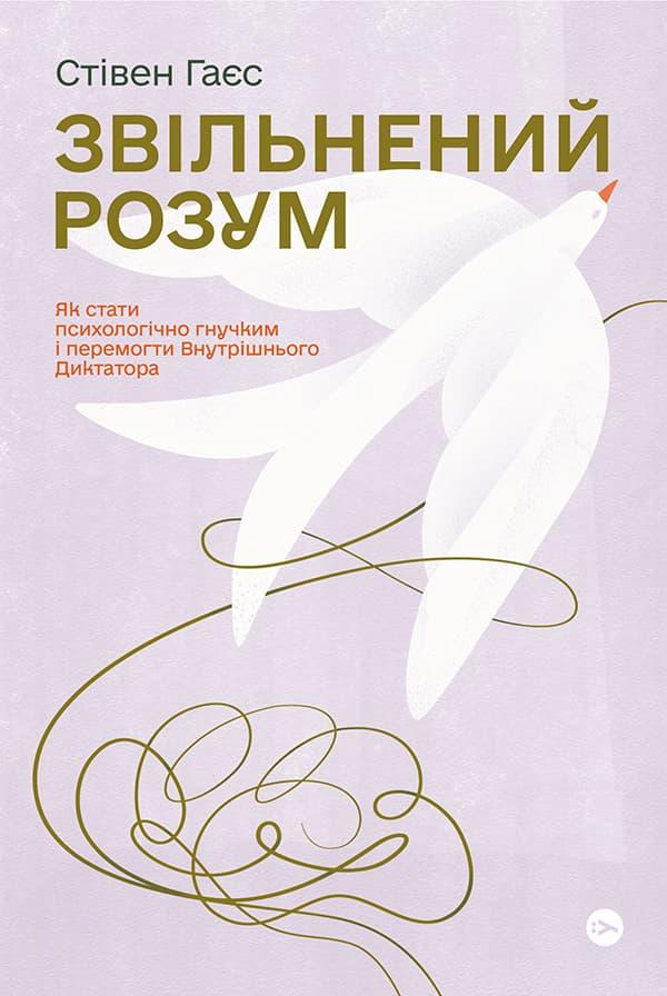 Звільнений розум. Як стати психологічно гнучким і перемогти...