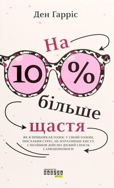 На 10% більше щастя. Як я приборкав голос у своїй голові,...