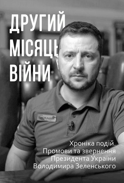 Другий місяць війни. Хроніка подій. Промови та звернення...