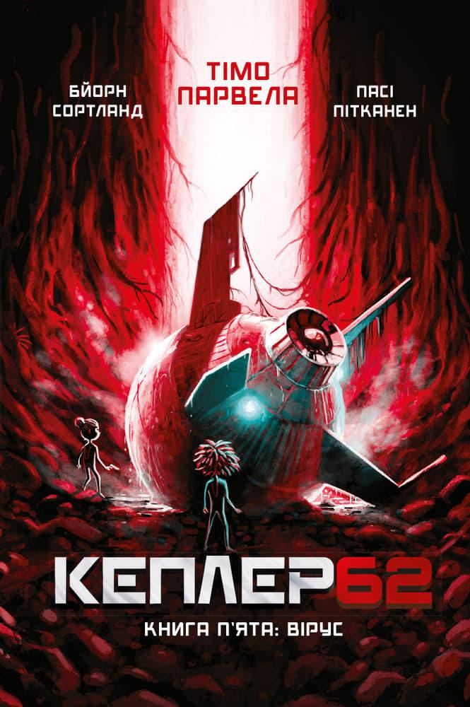 Kepler 62. Вірус