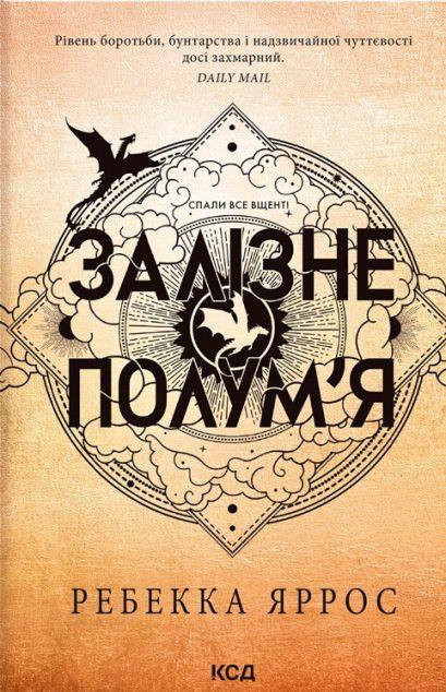 Залізне полум'я (Емпіреї #2) - м'яка обкладинка
