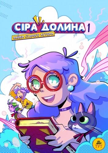 Байки старого хутора (Сіра долина #1)