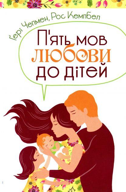 П'ять мов любови до дітей