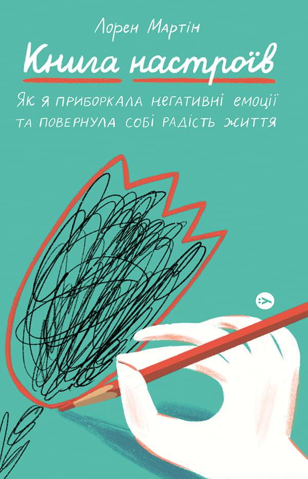 настроїв. Як я приборкала негативні емоції та повернула...