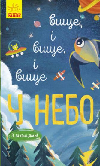 Досліджуй! Вище і вище і вище у небо. З віконцями