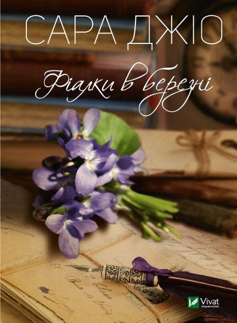 Фіалки в березні (видання 2019 року)