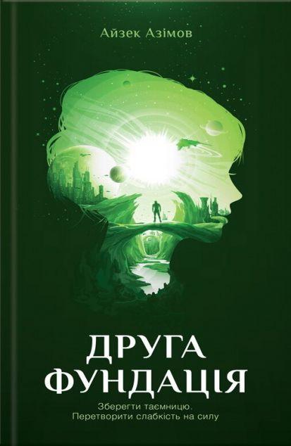 Друга Фундація (Фундація #3)