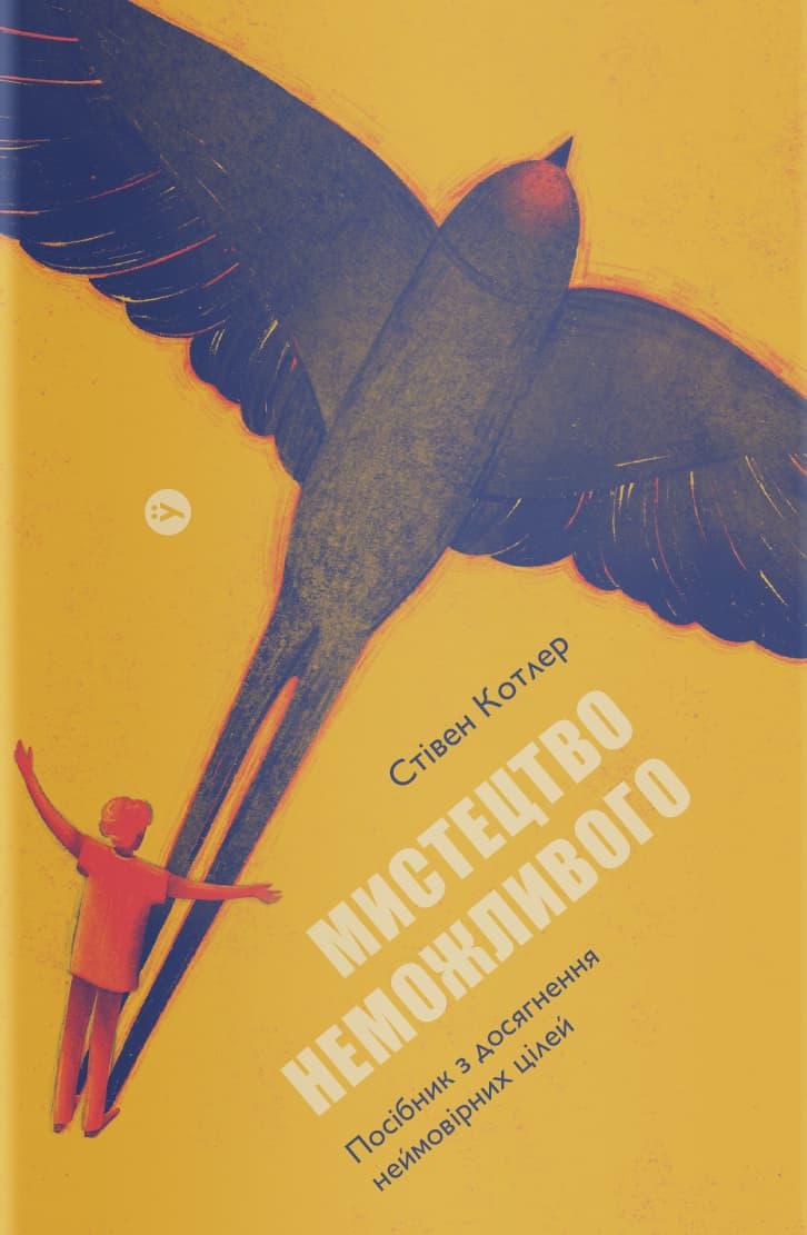 Мистецтво неможливого. Посібник з досягнення неймовірних...