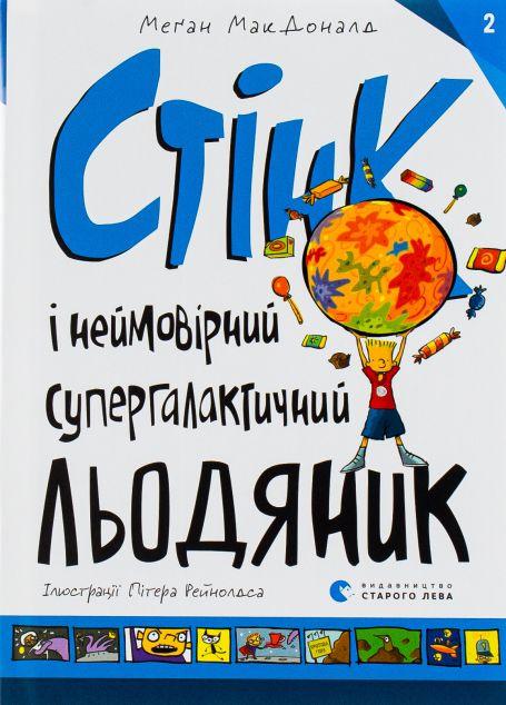 Стінк і неймовірний супергалактичний льодяник (Стінк...