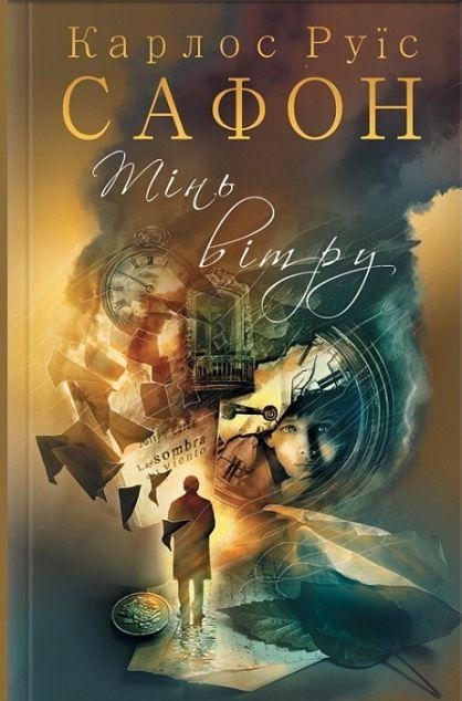 Тінь вітру (Цвинтар забутих книжок #1)