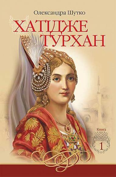 Ковилі вітри не страшні (Хатідже Турхан #1)