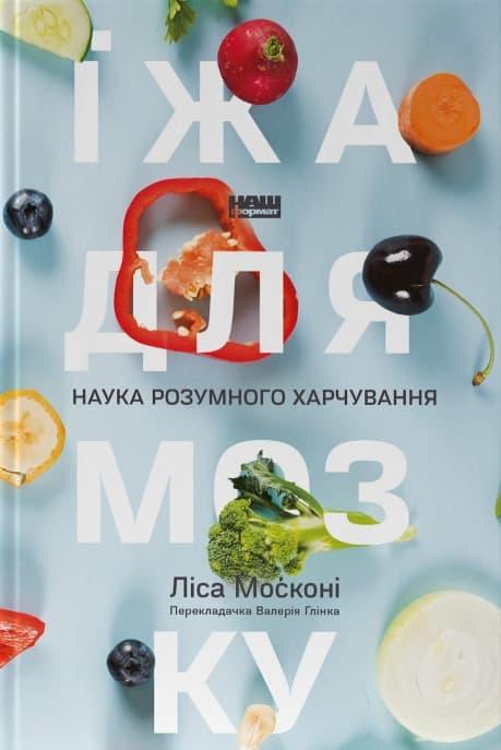Їжа для мозку. Наука розумного харчування