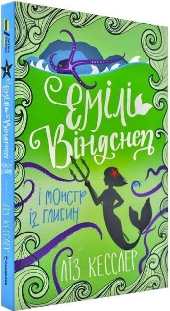 Емілі Віндснеп і Монстр з глибин (Емілі Віндснеп #2)