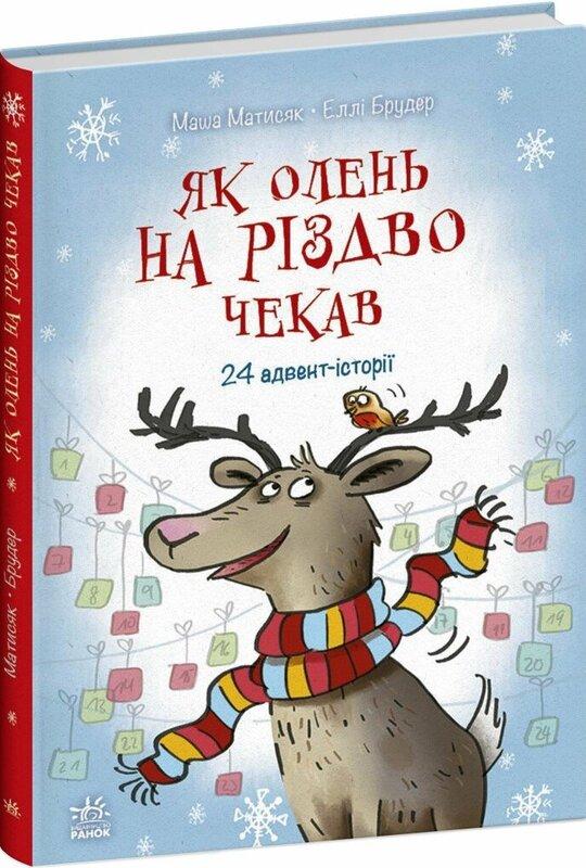 Снігові історії. Як олень на Різдво чекав