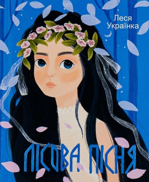 Лісова пісня (Дитячі подарункові міні)