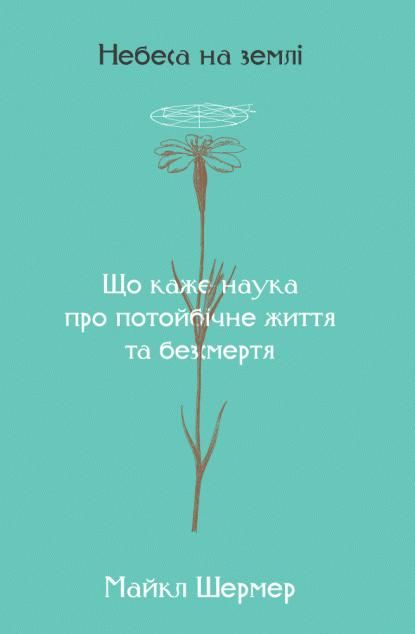 Небеса на землі. Що каже наука про потойбічне життя...