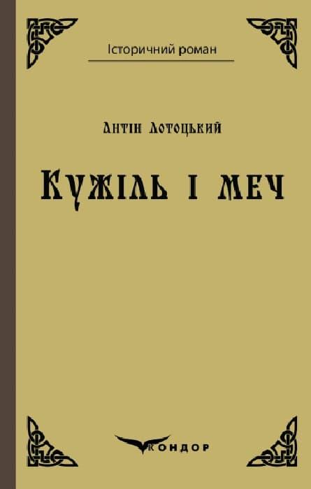 Кужіль і меч. Повість