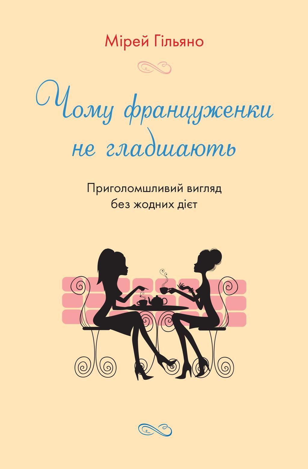 Чому француженки не гладшають. Приголомшливий вигляд...