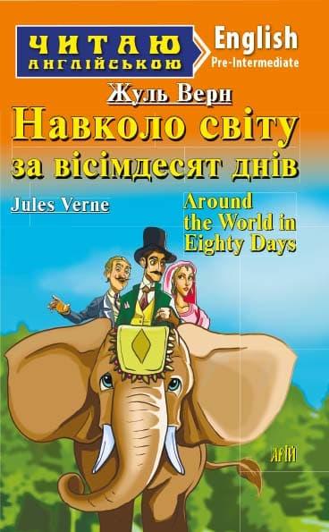 Навколо світу за вісімдесят днів