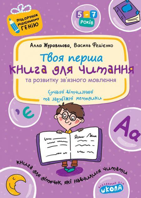 Твоя перша книга для читання та розвитку зв'язного...