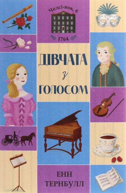Дівчата з голосом (Челсі-вок, 6 #2)